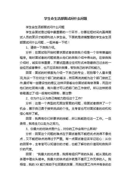 学生会生活部面试问什么问题