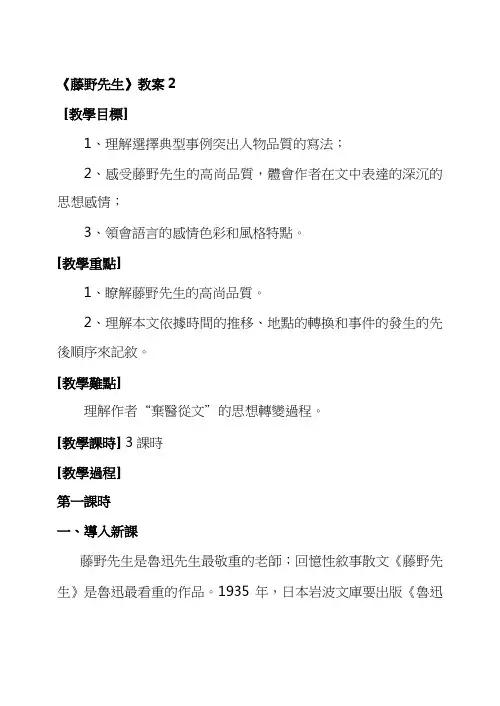 人教版八年级语文教案-藤野先生