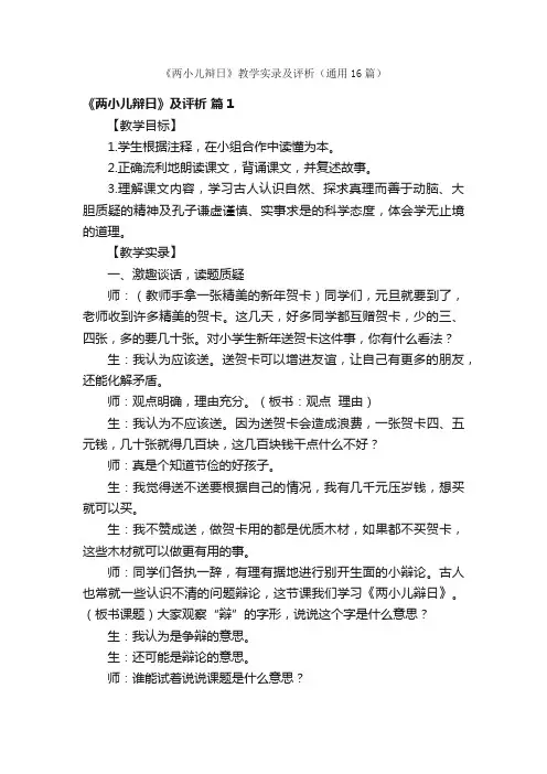 《两小儿辩日》教学实录及评析（通用16篇）