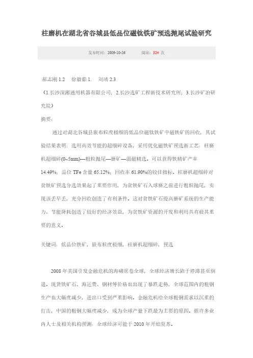 【免费下载】柱磨机在湖北省谷城县低品位磁钛铁矿预选抛尾试验研究