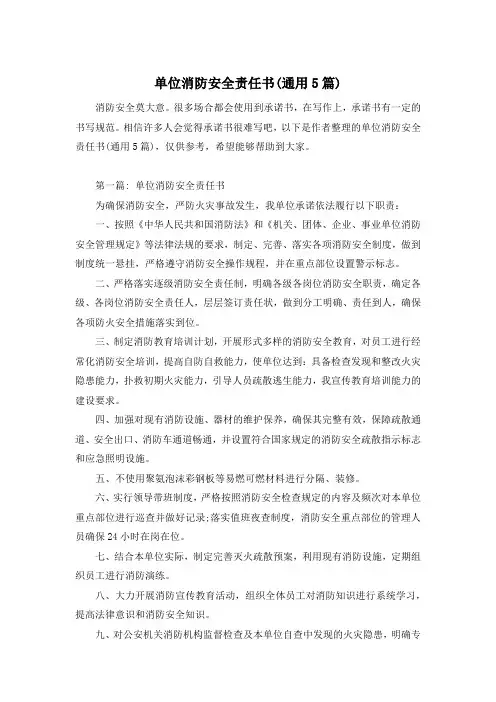 单位消防安全责任书(通用5篇)