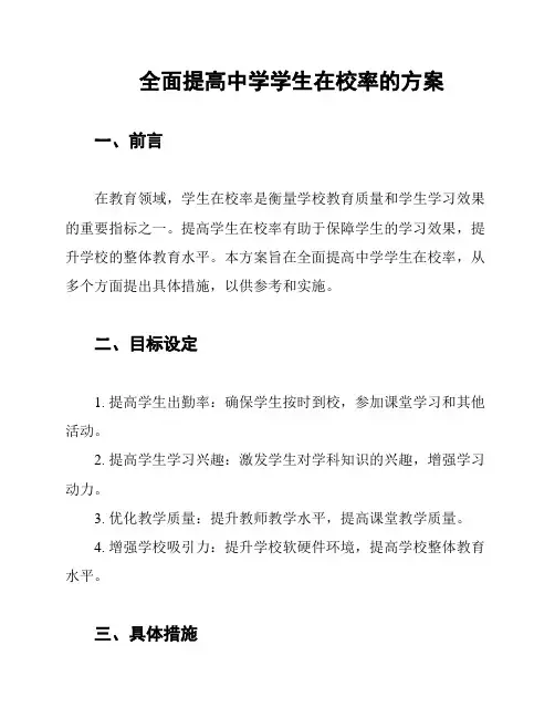 全面提高中学学生在校率的方案