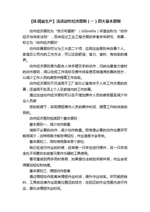 【IE精益生产】浅谈动作经济原则（一）四大基本原则