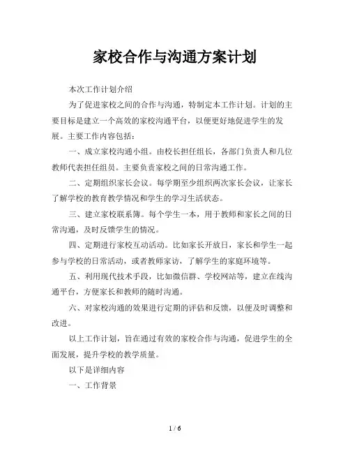 家校合作与沟通方案计划
