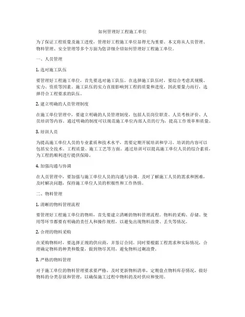 如何管理好工程施工单位
