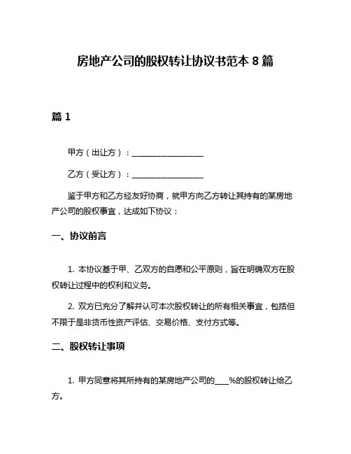 房地产公司的股权转让协议书范本8篇
