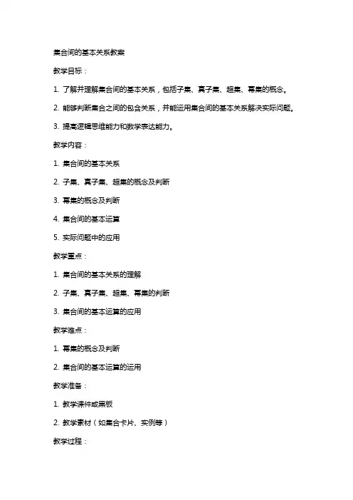 集合间的基本关系教案