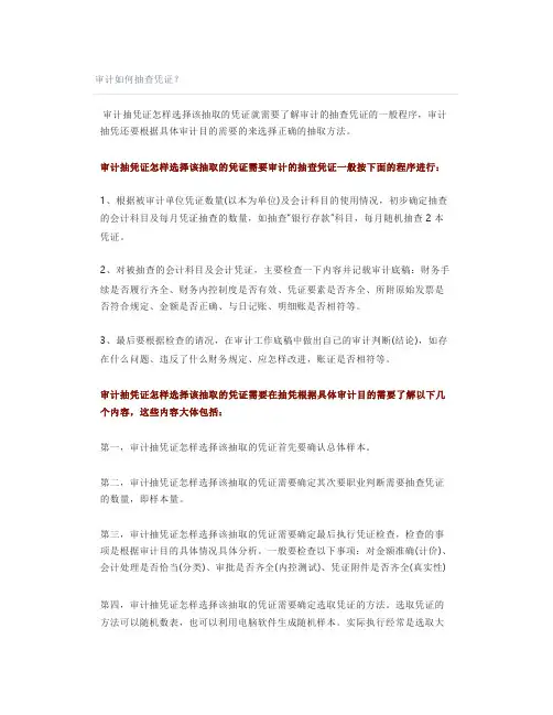 审计如何抽查凭证？