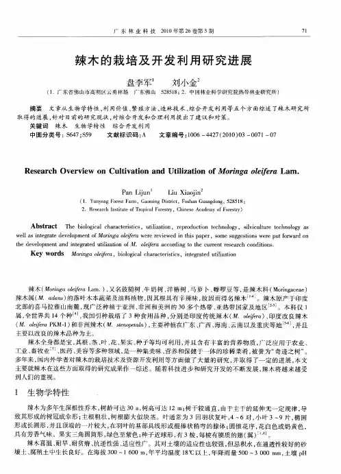 辣木的栽培及开发利用研究进展