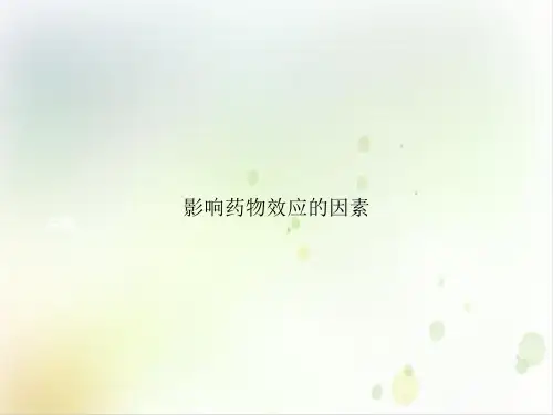 影响药物效应的因素实用PPT