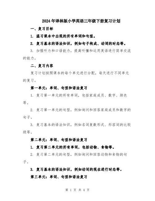 2024年译林版小学英语三年级下册复习计划