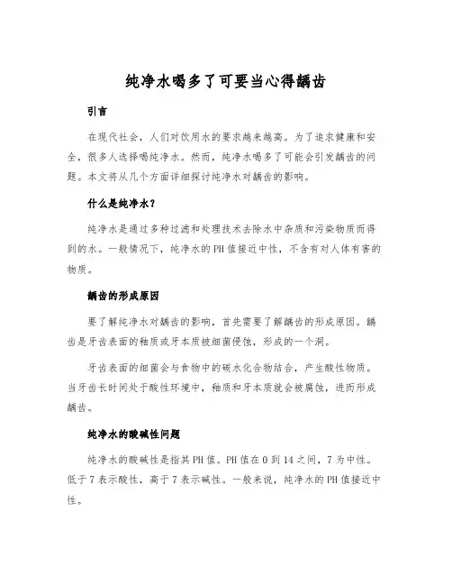 纯净水喝多了可要当心得龋齿