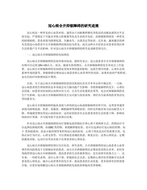 冠心病合并抑郁障碍的研究进展