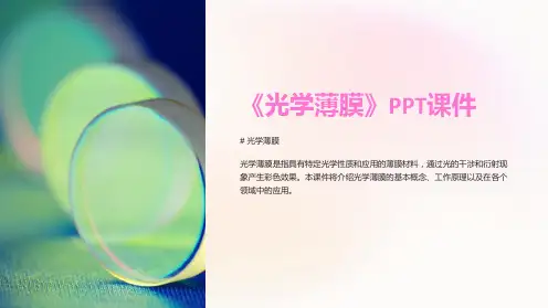 《光学薄膜》课件