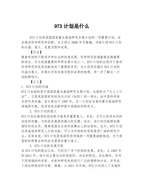 973计划是什么
