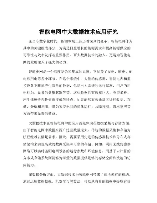 智能电网中大数据技术应用研究