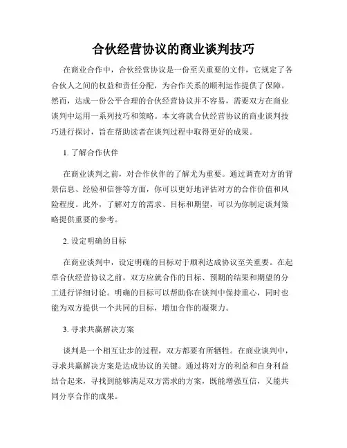 合伙经营协议的商业谈判技巧