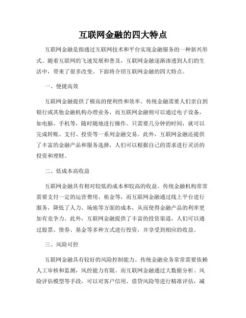 互联网金融的四大特点