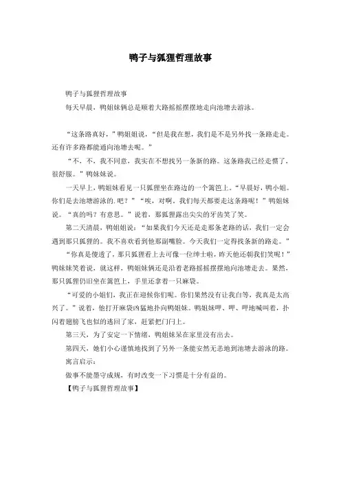 鸭子与狐狸哲理故事