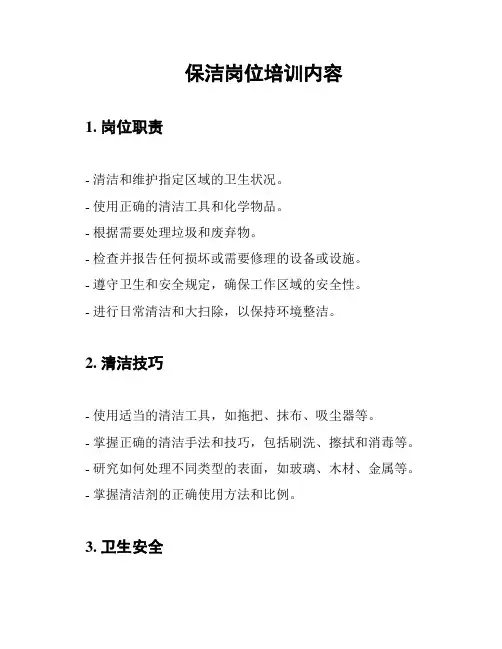 保洁岗位培训内容