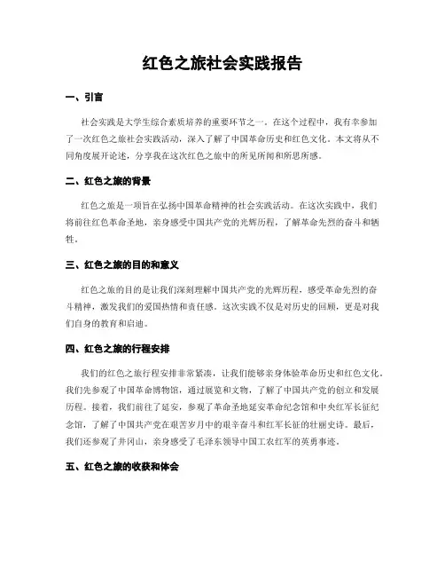 红色之旅社会实践报告