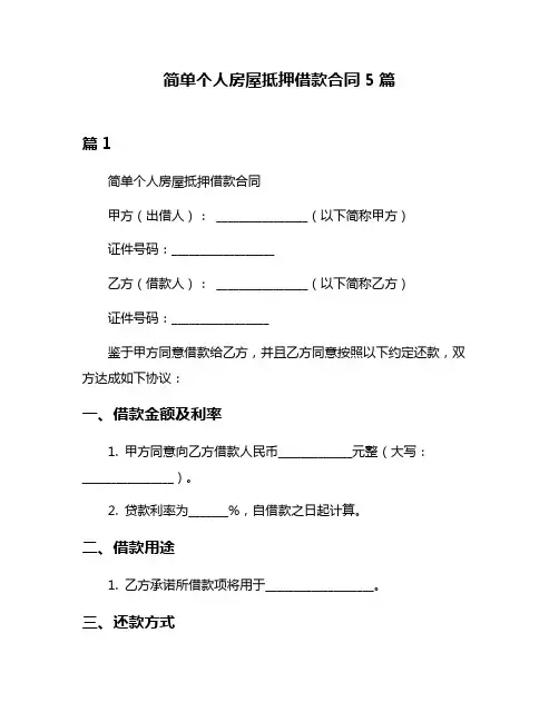 简单个人房屋抵押借款合同5篇