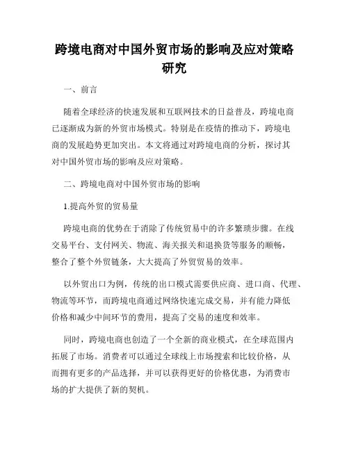 跨境电商对中国外贸市场的影响及应对策略研究