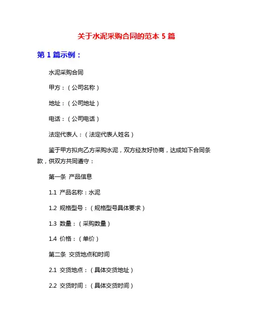 关于水泥采购合同的范本5篇