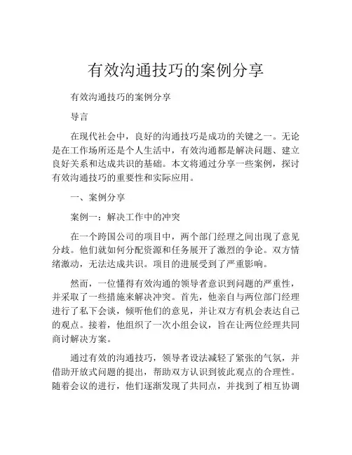 有效沟通技巧的案例分享