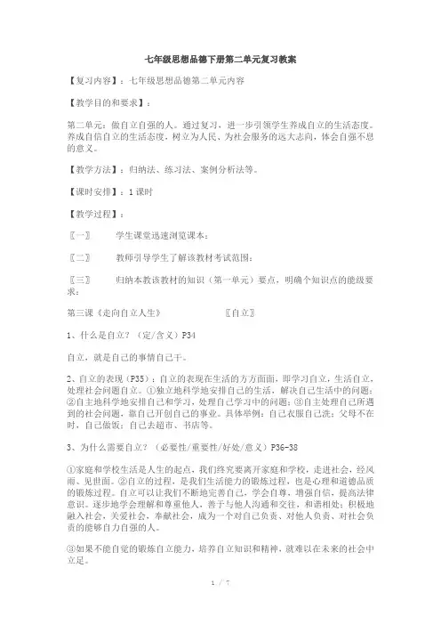 七年级思想品德下册第二单元复习教案
