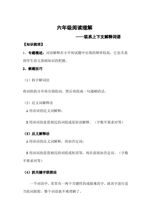 六年级语文阅读理解之联系上下文解释词语(知识梳理+技法点拨+例文分析)(含答案)