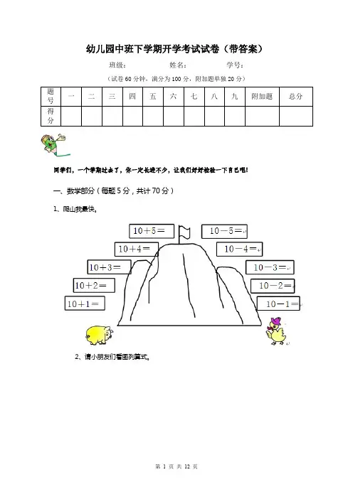 幼儿园中班下学期开学考试试卷(带答案)