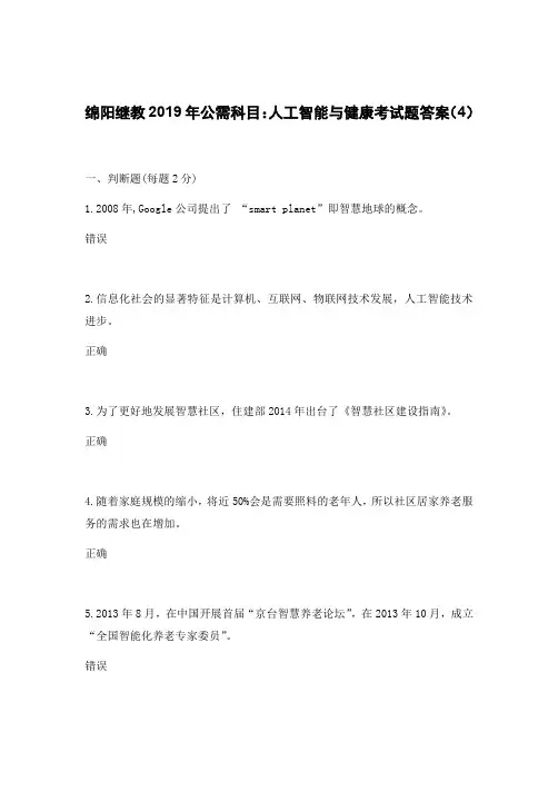 绵阳继教2019年公需科目：人工智能与健康考试题答案(4)1