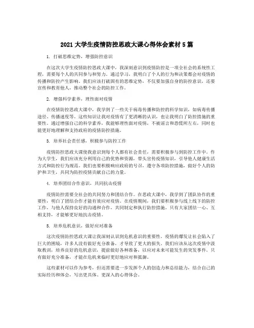 2021大学生疫情防控思政大课心得体会素材5篇