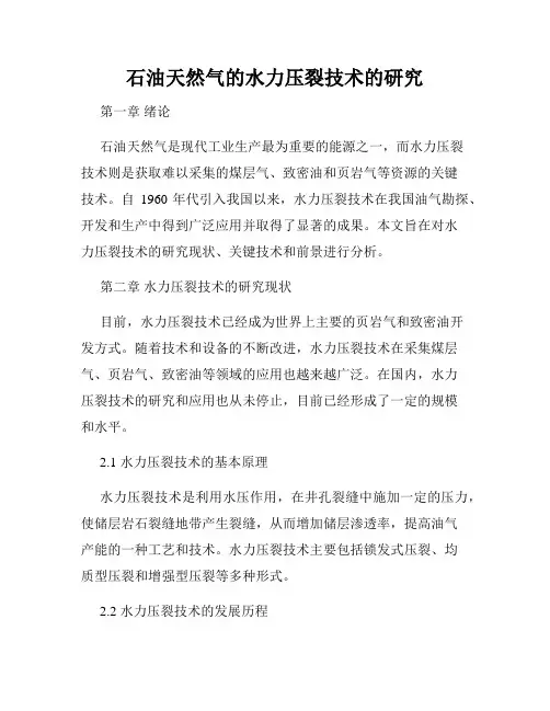 石油天然气的水力压裂技术的研究