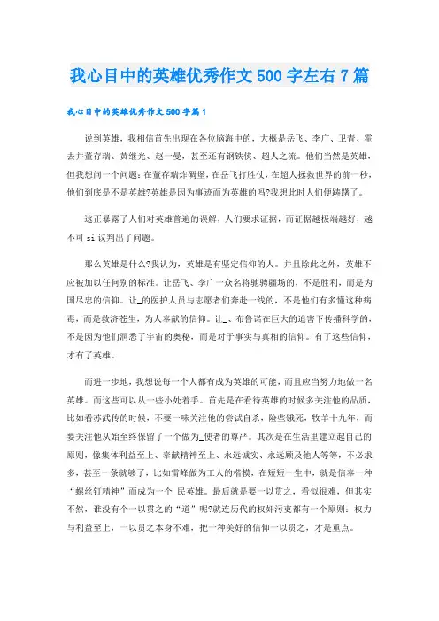 我心目中的英雄优秀作文500字左右7篇