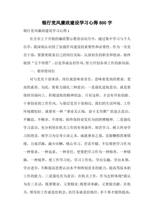 银行党风廉政建设学习心得800字