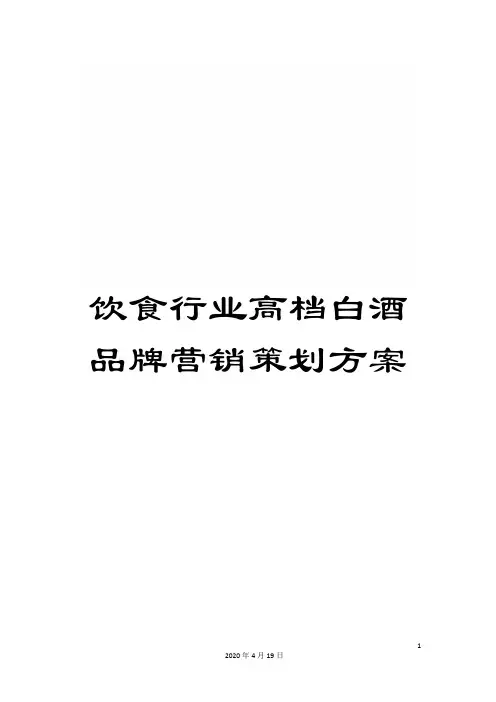 饮食行业高档白酒品牌营销策划方案