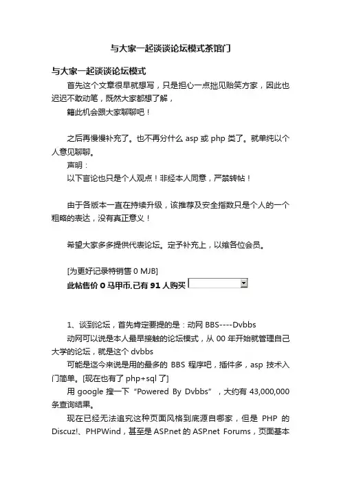 与大家一起谈谈论坛模式茶馆门
