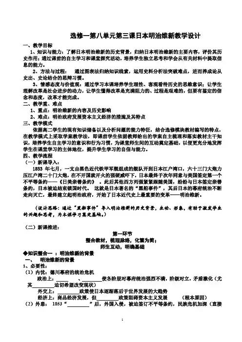 人教版高中历史选修一第八单元8.3日本明治维新教学设计