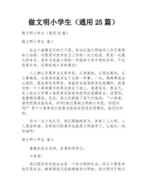 做文明小学生(通用25篇)