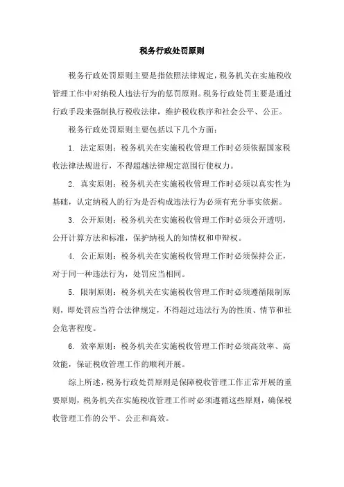税务行政处罚原则