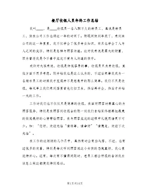 餐厅收银人员年终工作总结(5篇)