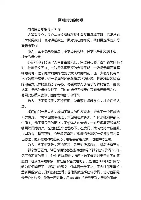 面对良心的拷问_850字