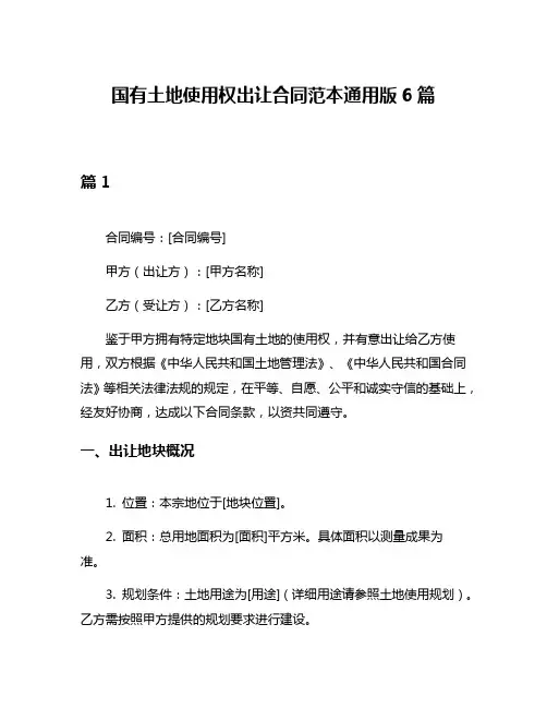 国有土地使用权出让合同范本通用版6篇