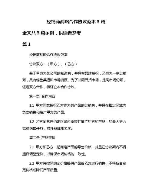 经销商战略合作协议范本3篇