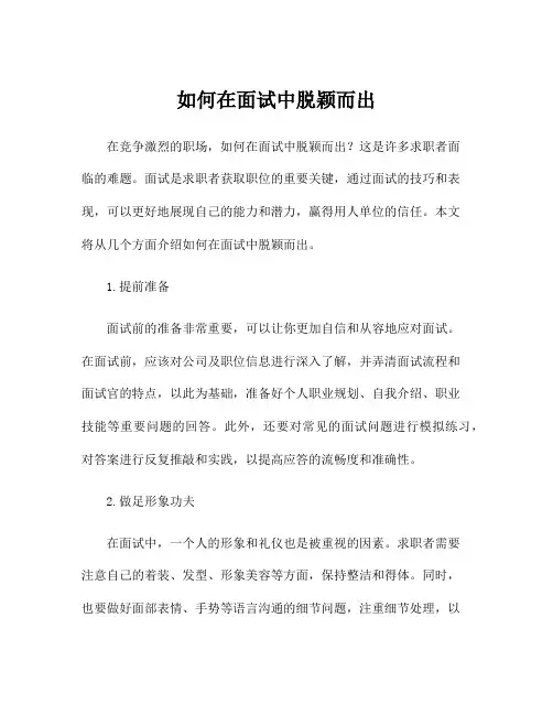 如何在面试中脱颖而出