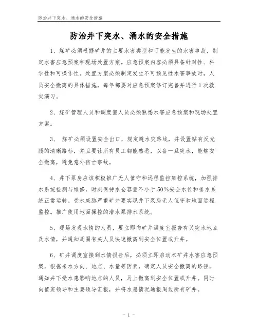 防治井下突水、涌水的安全措施