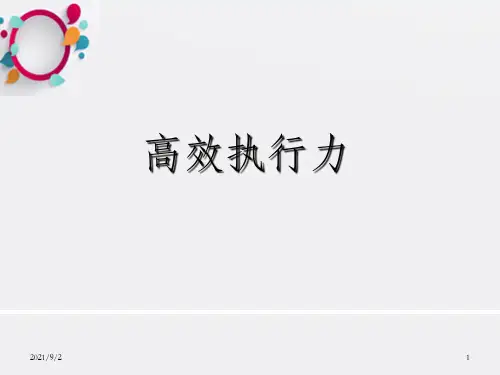 《高效执行力培训》PPT课件_OK