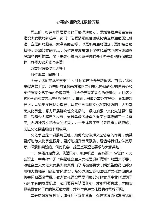 办事处揭牌仪式致辞五篇